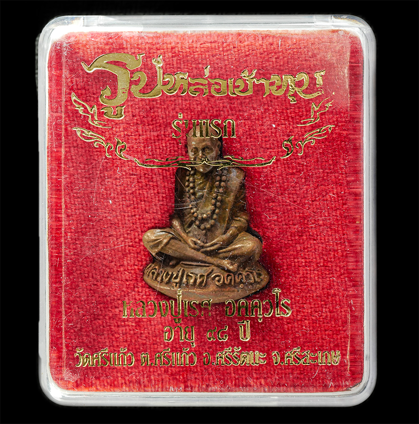 16Sep25 (165)dp.jpg - รูปหล่อเบ้าทุบ รุ่นแรก หลวงปู่เรศ อคฺควโร วัดศรีแก้ว ต.ศรีแก้ว อ.ศรีรัตนะ จ.ศรีสะเกษ อายุวัฒนมงคล 98 ปี พ.ศ.2562 เนื้อโลหะผสม ตอกโค๊ต นะ หมายเลข ๒๓๓๒  [..] | https://kamulet.in.th